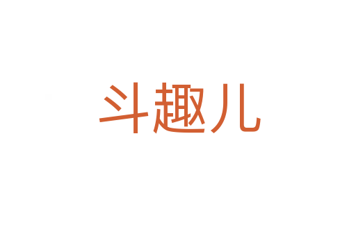 斗趣儿
