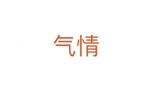 气情
