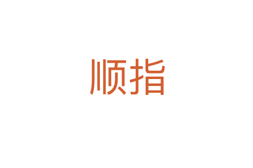 顺指