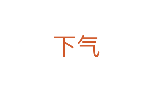 下气