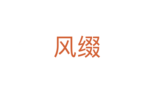 风缀