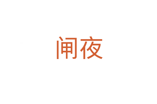 闸夜
