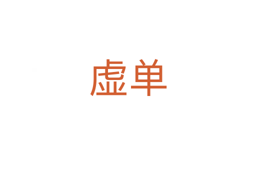 虚单