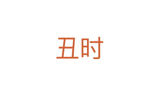 丑时