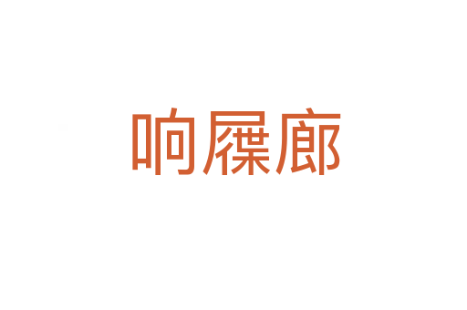 响屧廊