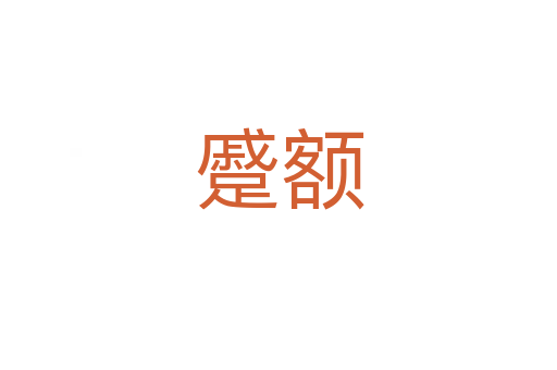蹙额