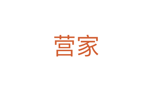 营家