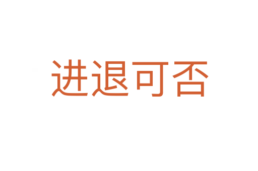 进退可否