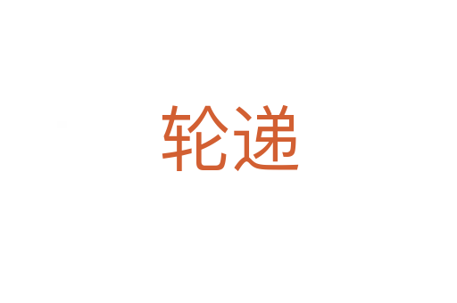 轮递