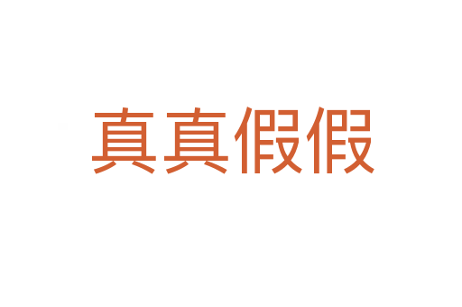 真真假假