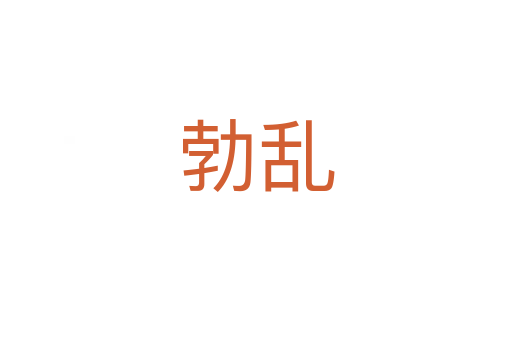 勃乱