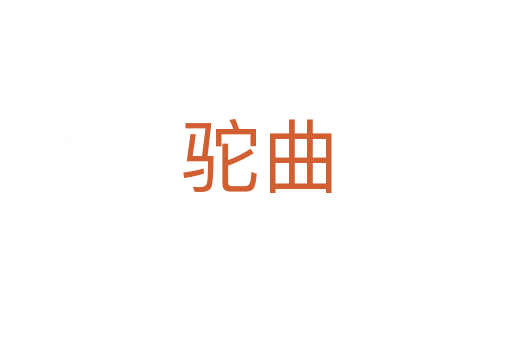 驼曲