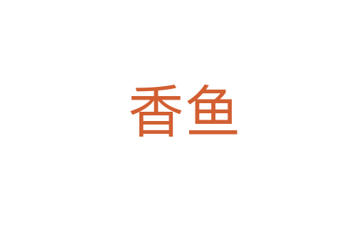 香鱼