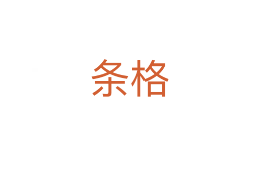 条格