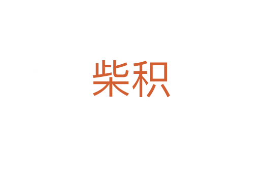柴积