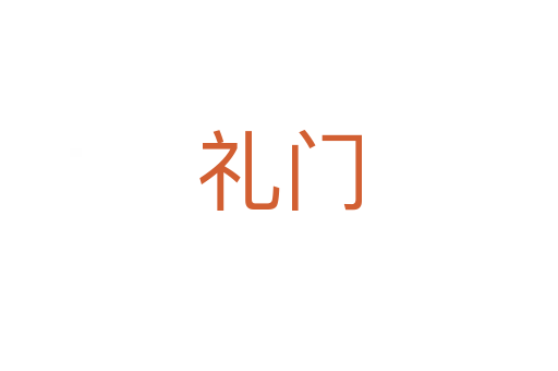 礼门