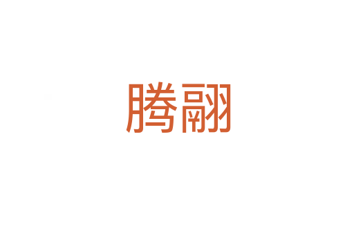 腾翮