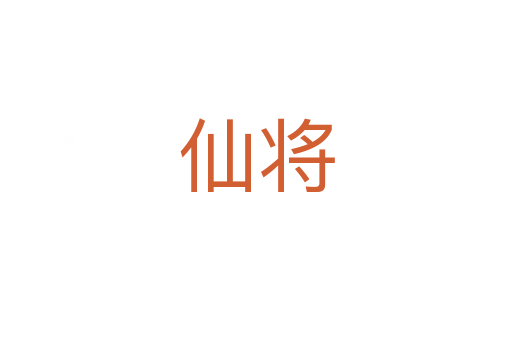 仙将