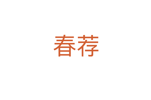 春荐