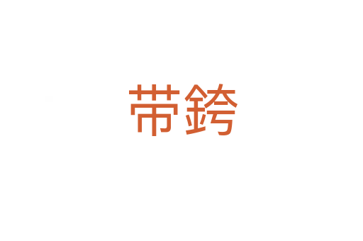 带銙