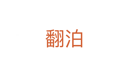 翻泊