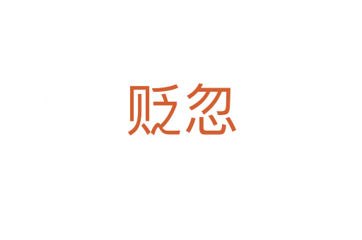 贬忽