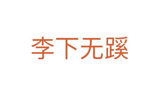 李下无蹊