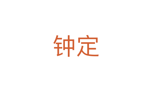 钟定