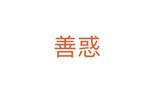 善惑