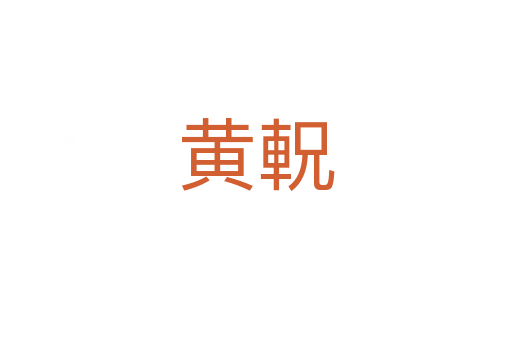 黄軦