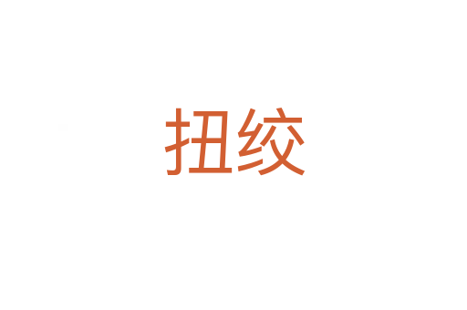 扭绞