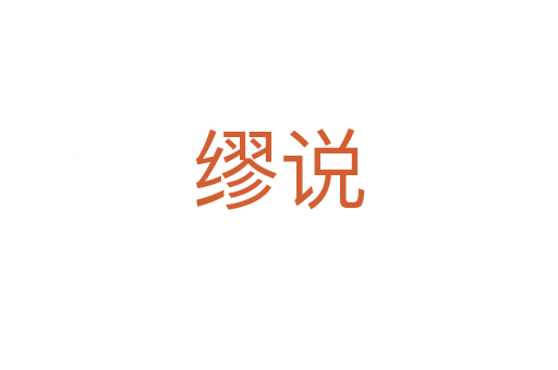 缪说