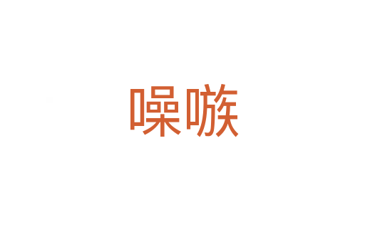 噪嗾