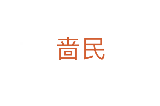 啬民
