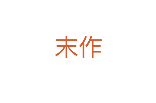 末作