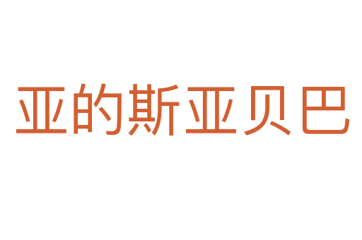 亚的斯亚贝巴