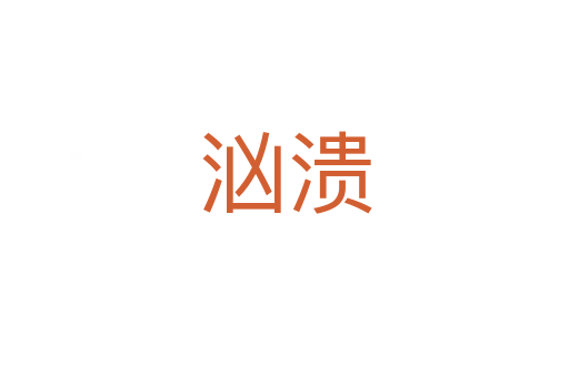 汹溃