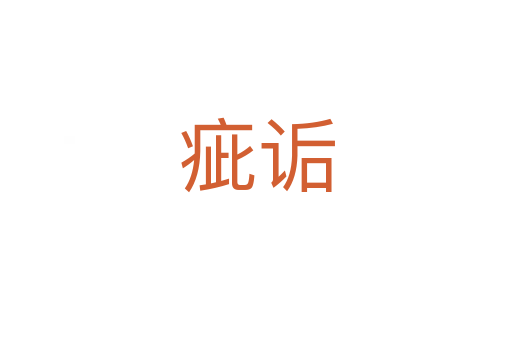 疵诟