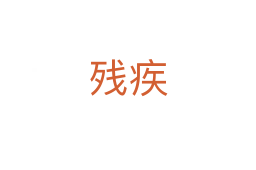 残疾