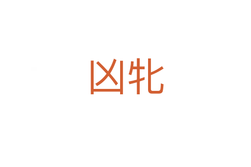 凶牝