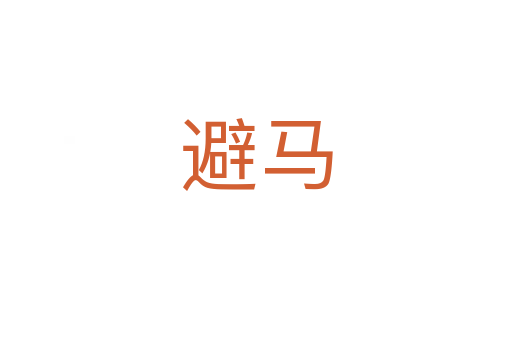 避马