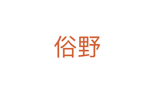 俗野