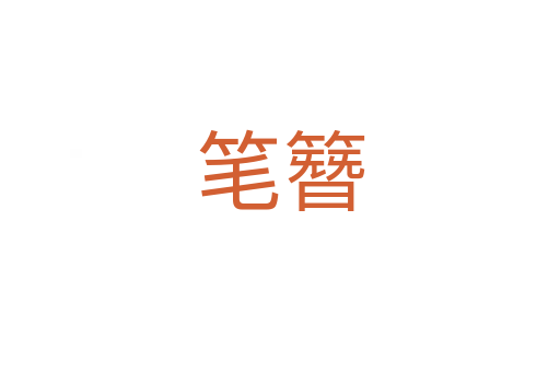 笔簪