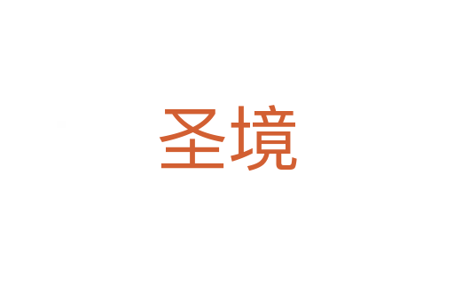 圣境