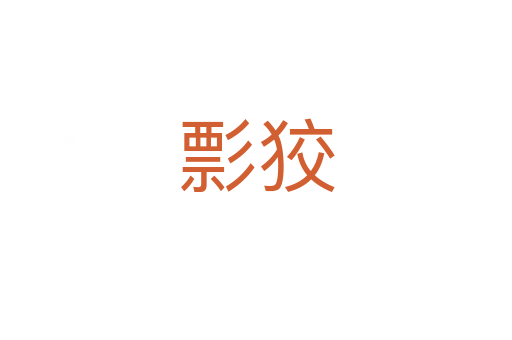 彯狡
