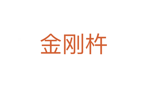 金刚杵