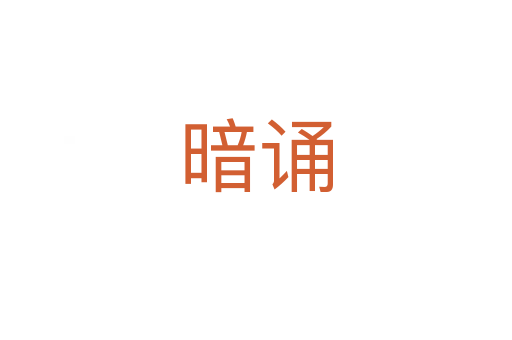 暗诵