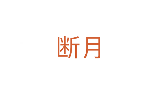 断月