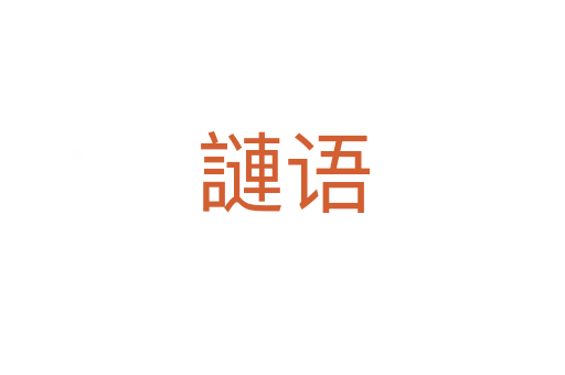 謰语