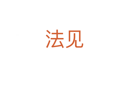 法见